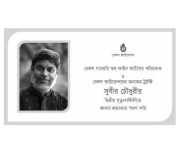 Remembering Subir Chowdhury