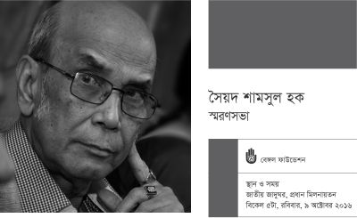 সৈয়দ শামসুল হক । স্মরণসভা
