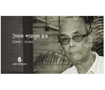 সৈয়দ শামসুল হকের দ্বিতীয় মৃত্যুবার্ষিকীতে স্মরণ করি শ্রদ্ধায়