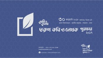 তরুণ কবি ও লেখক পুরস্কার ২০১৭