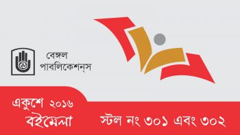Bengal Publications now at Ekushey Book Fair 2016