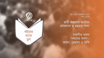 পালাগান ও যন্ত্রসংগীত সন্ধ্যা