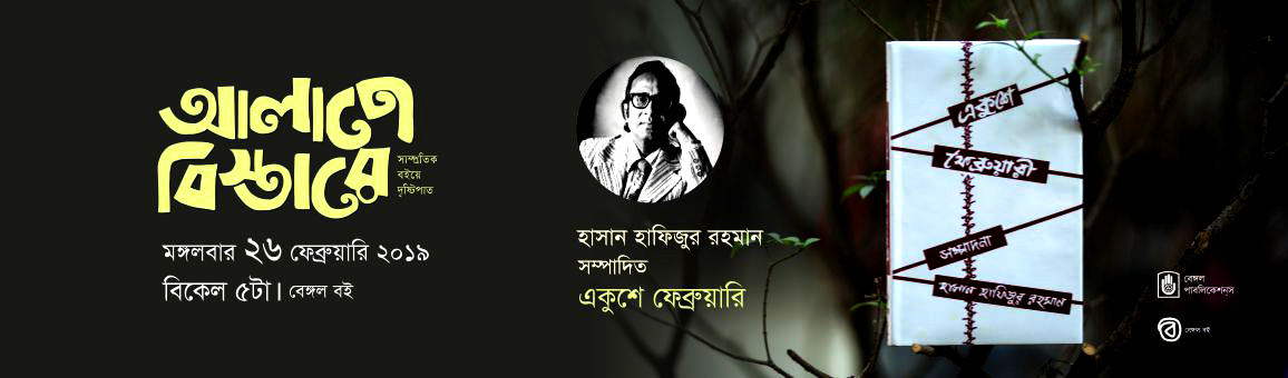 আলাপে বিস্তারে: ৮ম পর্ব