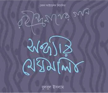 Sandhyar Meghmala