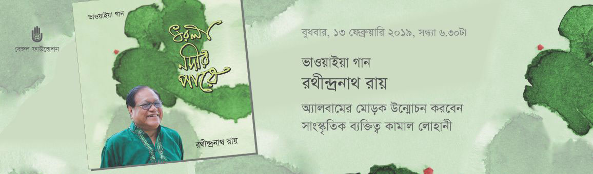 ‘ধরলা নদীর পারে’ অ্যালবামের মোড়ক উন্মোচন