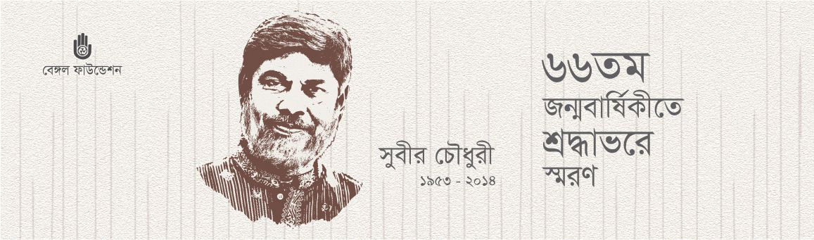Remembering Subir Chowdhury on his 66th birthday