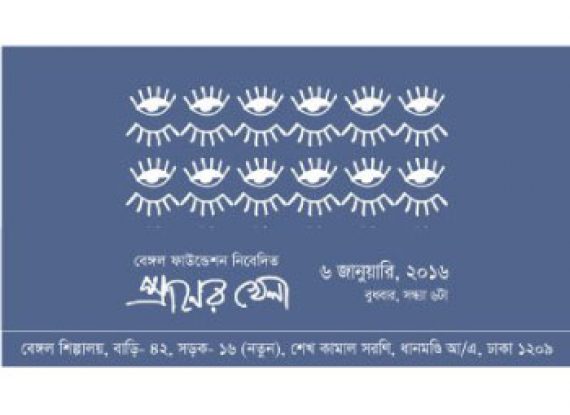 বেঙ্গল শিল্পালয়ে ‘প্রাণের খেলা’ শীর্ষক গানের আসর