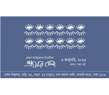 বেঙ্গল শিল্পালয়ে ‘প্রাণের খেলা’ শীর্ষক গানের আসর