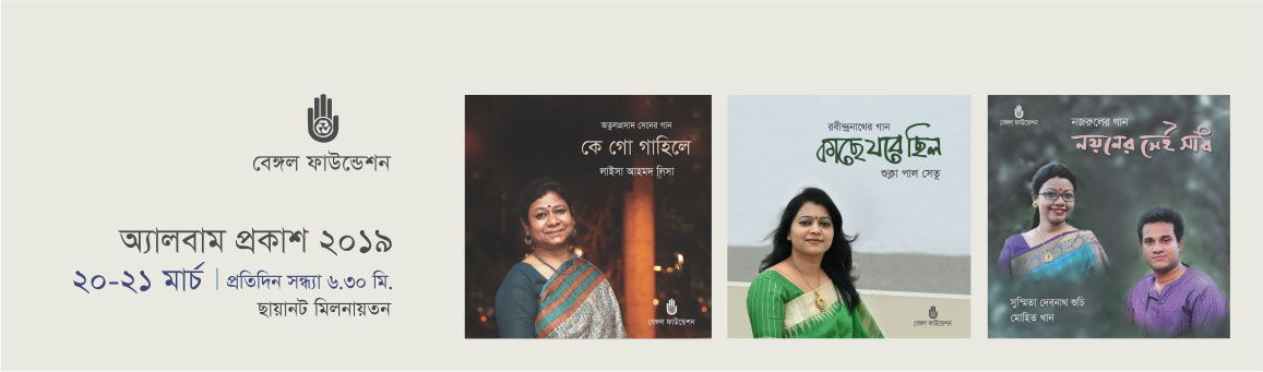 তিনটি অডিও সিডির মোড়ক উন্মোচন ও প্রকাশনা অনুষ্ঠান