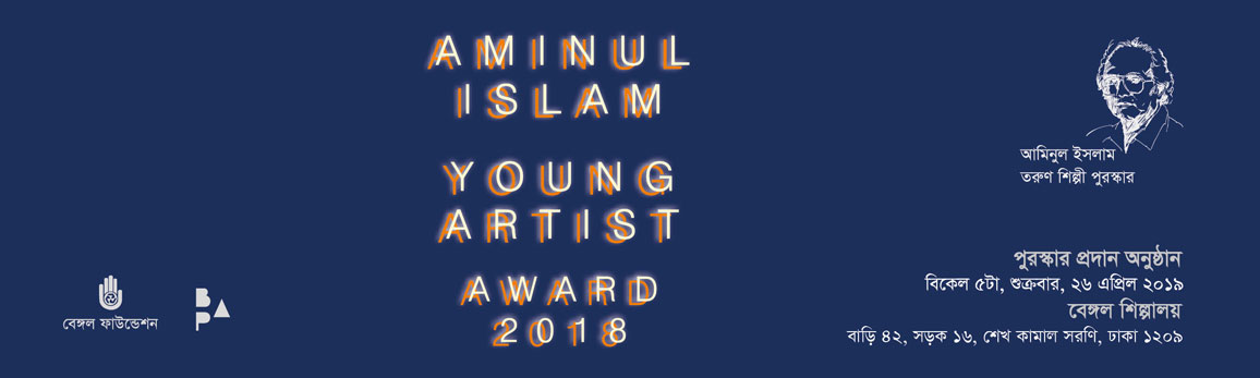 Aminul Islam Young Artist Award 2018