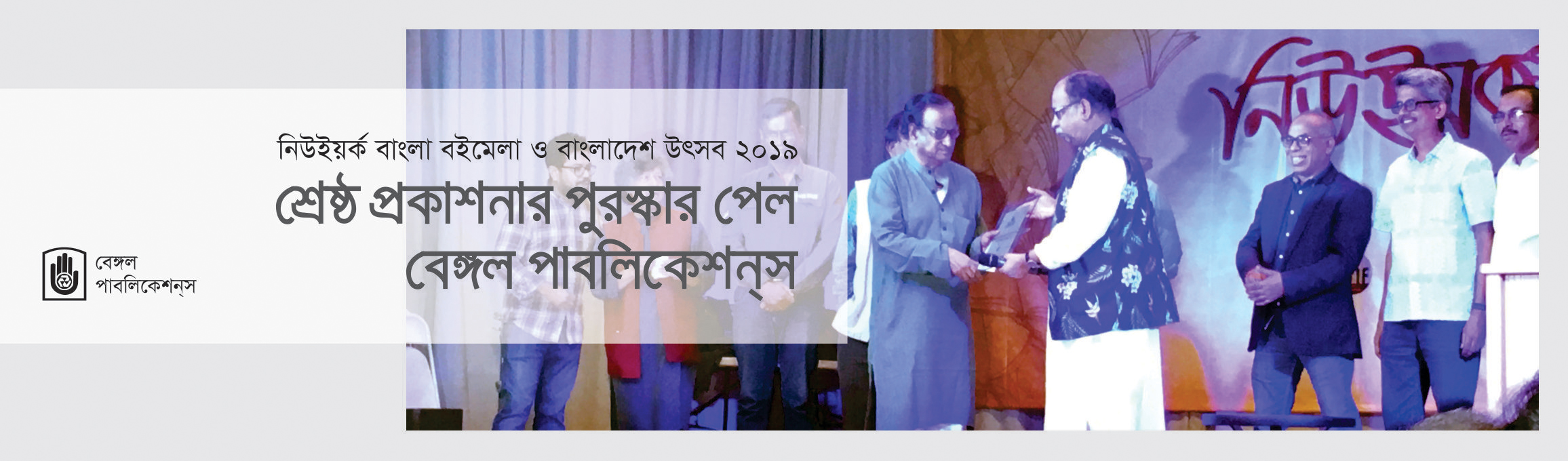 নিউইয়র্ক বাংলা বইমেলা ও বাংলাদেশ উৎসব ২০১৯ শ্রেষ্ঠ প্রকাশনার পুরস্কার পেল  বেঙ্গল পাবলিকেশন্স