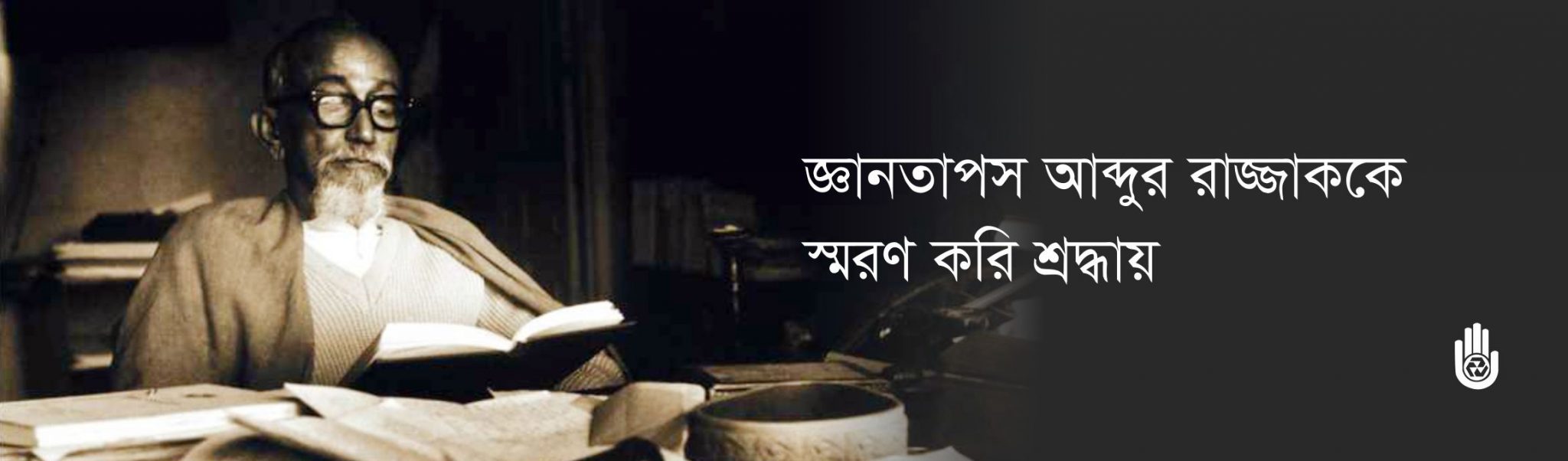 ২০ তম মৃত্যুবার্ষিকীতে জ্ঞানতাপস আব্দুর রাজ্জাককে স্মরণ করছি পরম শ্রদ্ধায়