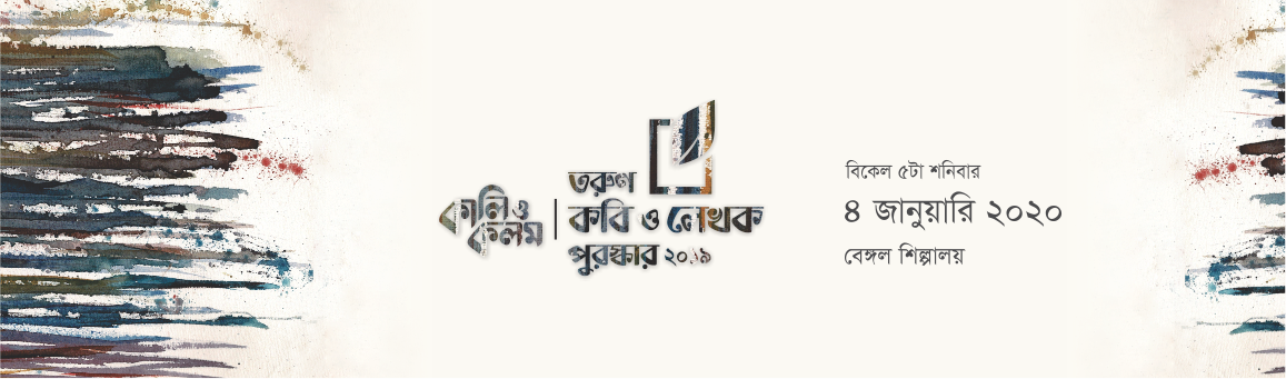 কালি ও কলম তরুণ কবি ও লেখক পুরস্কার ২০১৯