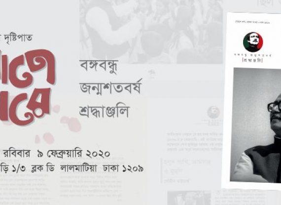 বঙ্গবন্ধু জন্মশতবর্ষ শ্রদ্ধাঞ্জলি সংখ্যা মোড়ক উন্মোচন
