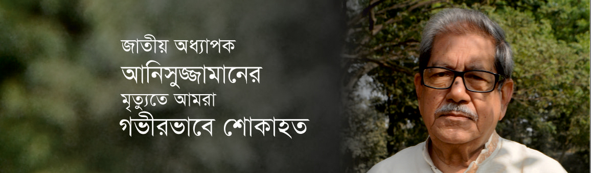 জাতীয় অধ্যাপক আনিসুজ্জামানের মৃত্যুতে আমরা গভীরভাবে শোকাহত