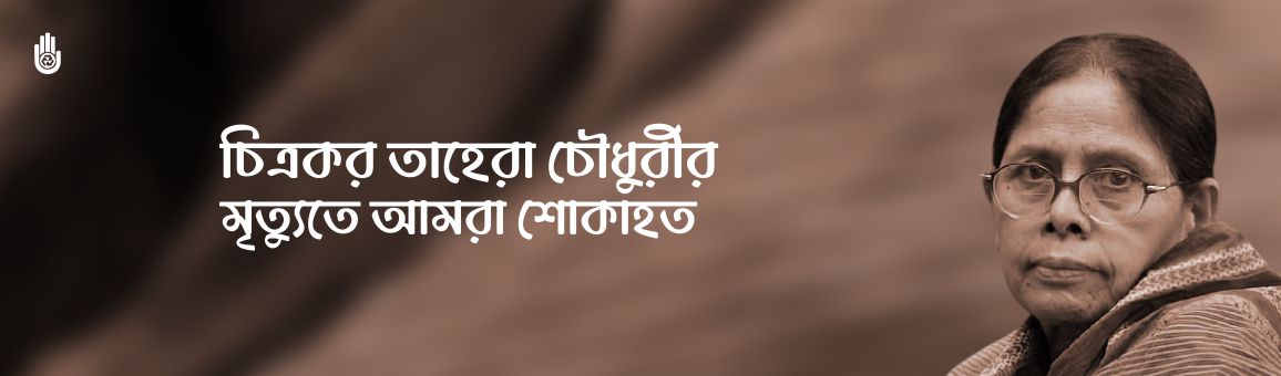 চিত্রকর তাহেরা চৌধুরীর মৃত্যুতে আমরা শোকাহত