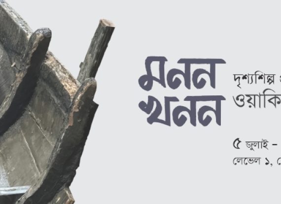 মনন খনন
