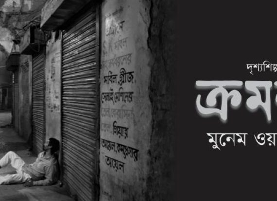 Kromosho by Munem Wasif