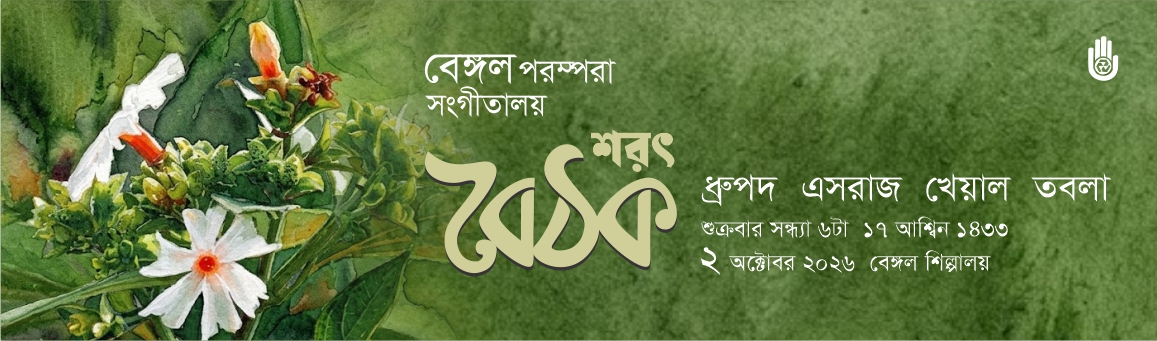 শরৎ বৈঠক